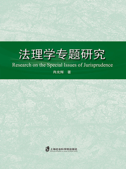 Title details for 法理学专题研究 by 肖光辉 - Available